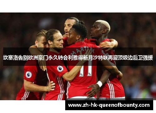 坎塞洛告别欧洲豪门永久转会利雅得新月沙特联再迎顶级边后卫强援