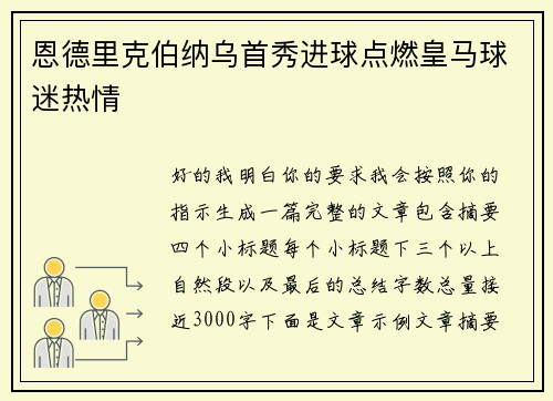 恩德里克伯纳乌首秀进球点燃皇马球迷热情 恩德里克伯纳乌首秀进球点燃皇马球迷热情