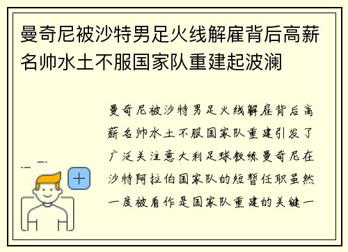 曼奇尼被沙特男足火线解雇背后高薪名帅水土不服国家队重建起波澜