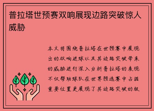 普拉塔世预赛双响展现边路突破惊人威胁 普拉塔世预赛双响展现边路突破惊人威胁
