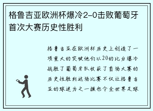 格鲁吉亚欧洲杯爆冷2-0击败葡萄牙 首次大赛历史性胜利