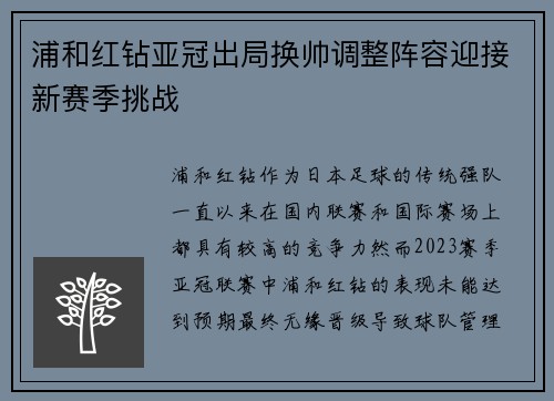 浦和红钻亚冠出局换帅调整阵容迎接新赛季挑战