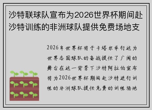 沙特联球队宣布为2026世界杯期间赴沙特训练的非洲球队提供免费场地支持