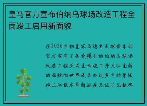 皇马官方宣布伯纳乌球场改造工程全面竣工启用新面貌