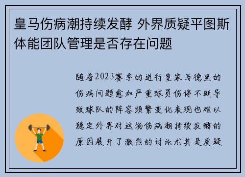 皇马伤病潮持续发酵 外界质疑平图斯体能团队管理是否存在问题