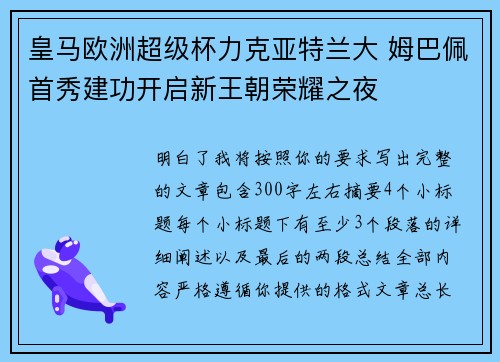 皇马欧洲超级杯力克亚特兰大 姆巴佩首秀建功开启新王朝荣耀之夜