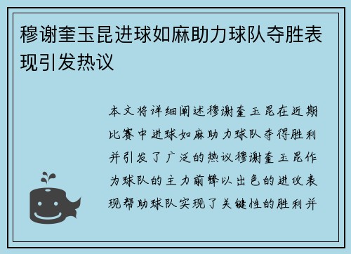 穆谢奎玉昆进球如麻助力球队夺胜表现引发热议