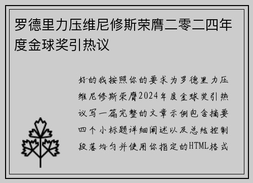 罗德里力压维尼修斯荣膺二零二四年度金球奖引热议