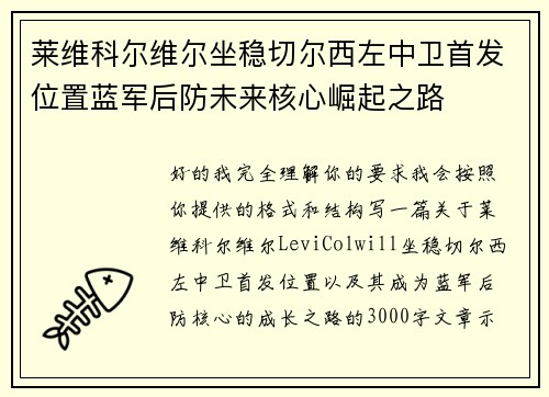 莱维科尔维尔坐稳切尔西左中卫首发位置蓝军后防未来核心崛起之路