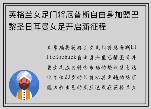 英格兰女足门将厄普斯自由身加盟巴黎圣日耳曼女足开启新征程