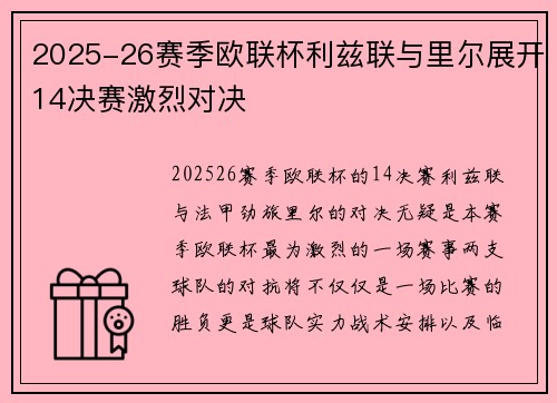 2025-26赛季欧联杯利兹联与里尔展开14决赛激烈对决