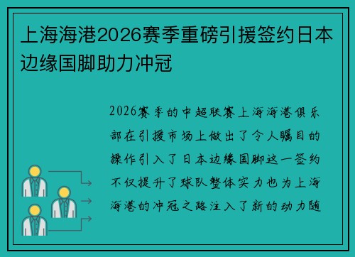 上海海港2026赛季重磅引援签约日本边缘国脚助力冲冠