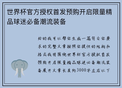 世界杯官方授权首发预购开启限量精品球迷必备潮流装备