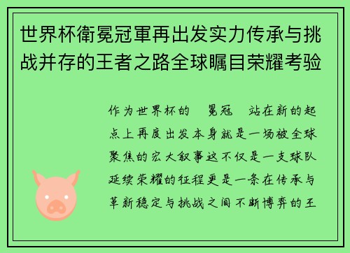 世界杯衛冕冠軍再出发实力传承与挑战并存的王者之路全球瞩目荣耀考验