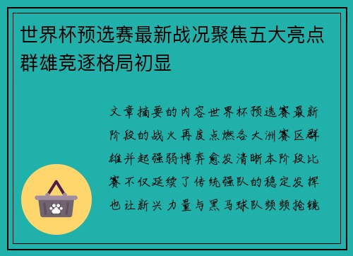 世界杯预选赛最新战况聚焦五大亮点群雄竞逐格局初显