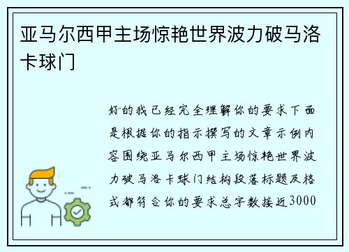 亚马尔西甲主场惊艳世界波力破马洛卡球门