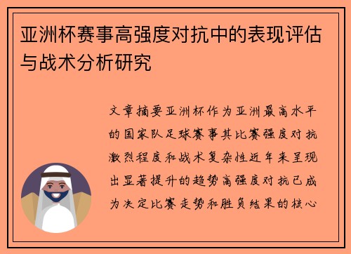 亚洲杯赛事高强度对抗中的表现评估与战术分析研究