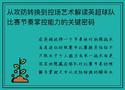 从攻防转换到控场艺术解读英超球队比赛节奏掌控能力的关键密码