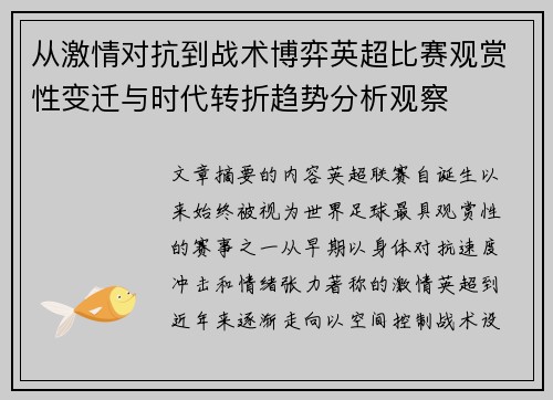 从激情对抗到战术博弈英超比赛观赏性变迁与时代转折趋势分析观察