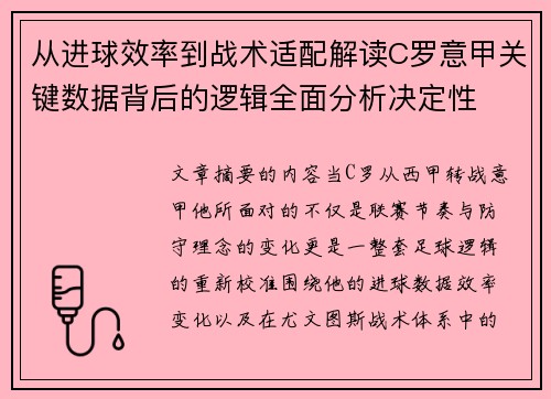 从进球效率到战术适配解读C罗意甲关键数据背后的逻辑全面分析决定性