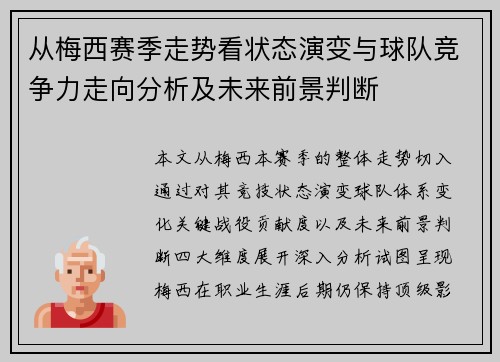 从梅西赛季走势看状态演变与球队竞争力走向分析及未来前景判断