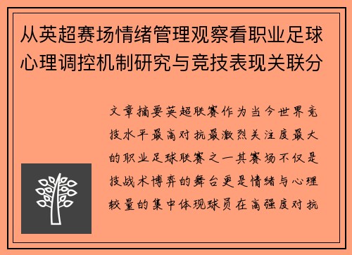 从英超赛场情绪管理观察看职业足球心理调控机制研究与竞技表现关联分析