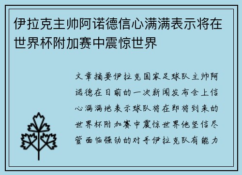 伊拉克主帅阿诺德信心满满表示将在世界杯附加赛中震惊世界