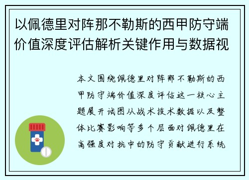 以佩德里对阵那不勒斯的西甲防守端价值深度评估解析关键作用与数据视角