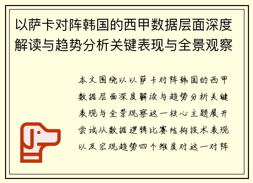 以萨卡对阵韩国的西甲数据层面深度解读与趋势分析关键表现与全景观察