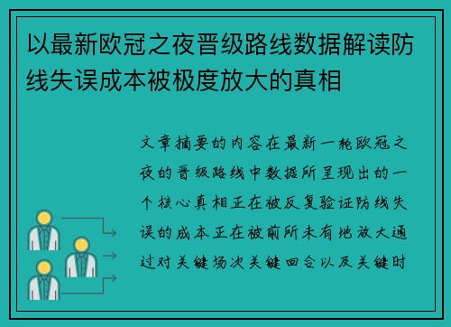以最新欧冠之夜晋级路线数据解读防线失误成本被极度放大的真相