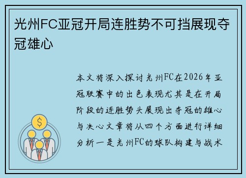 光州FC亚冠开局连胜势不可挡展现夺冠雄心
