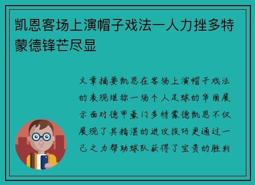 凯恩客场上演帽子戏法一人力挫多特蒙德锋芒尽显
