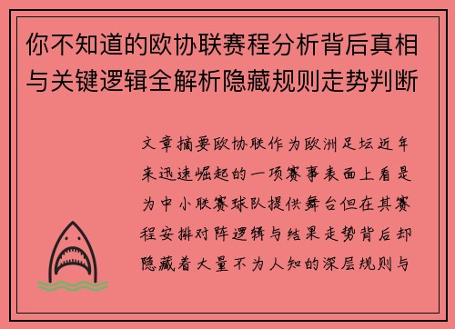 你不知道的欧协联赛程分析背后真相与关键逻辑全解析隐藏规则走势判断