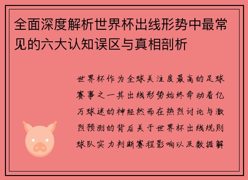 全面深度解析世界杯出线形势中最常见的六大认知误区与真相剖析