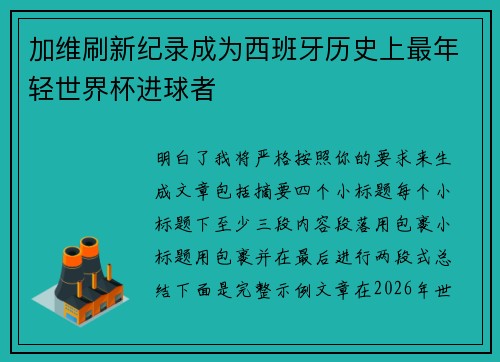 加维刷新纪录成为西班牙历史上最年轻世界杯进球者
