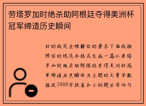 劳塔罗加时绝杀助阿根廷夺得美洲杯冠军缔造历史瞬间