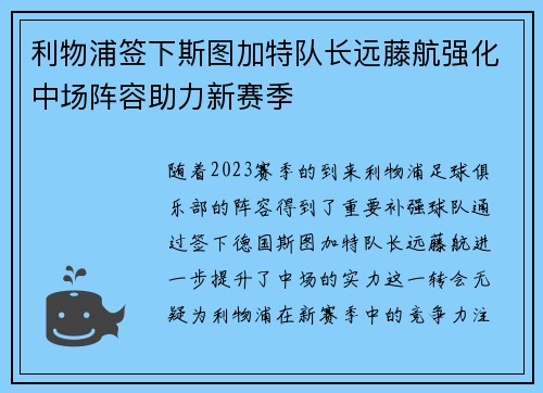 利物浦签下斯图加特队长远藤航强化中场阵容助力新赛季