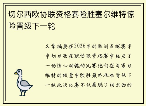 切尔西欧协联资格赛险胜塞尔维特惊险晋级下一轮