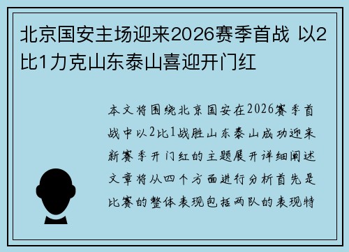 北京国安主场迎来2026赛季首战 以2比1力克山东泰山喜迎开门红