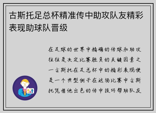 古斯托足总杯精准传中助攻队友精彩表现助球队晋级
