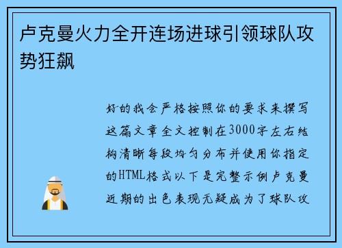 卢克曼火力全开连场进球引领球队攻势狂飙