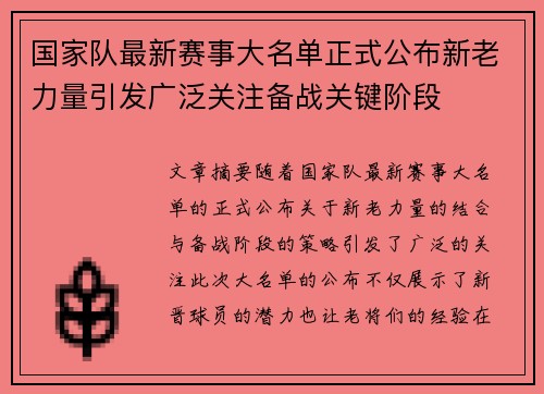 国家队最新赛事大名单正式公布新老力量引发广泛关注备战关键阶段