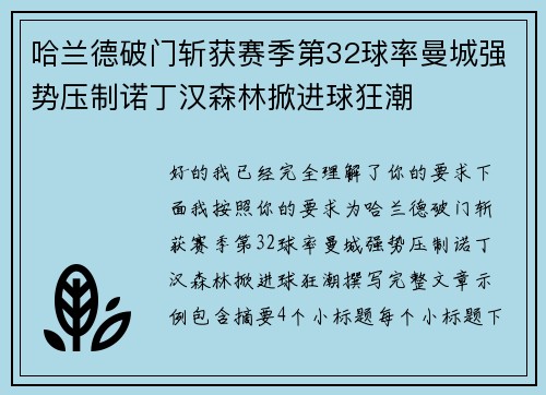 哈兰德破门斩获赛季第32球率曼城强势压制诺丁汉森林掀进球狂潮