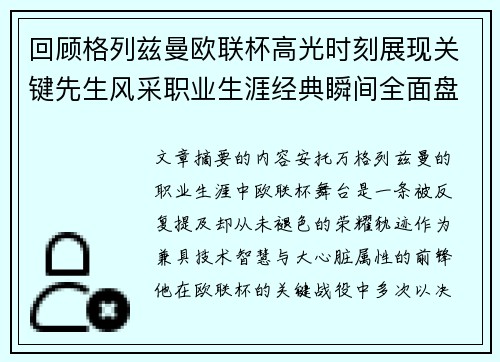 回顾格列兹曼欧联杯高光时刻展现关键先生风采职业生涯经典瞬间全面盘点