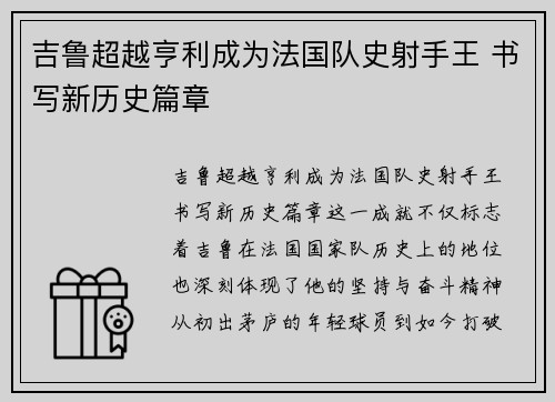 吉鲁超越亨利成为法国队史射手王 书写新历史篇章