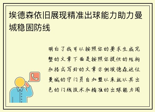 埃德森依旧展现精准出球能力助力曼城稳固防线