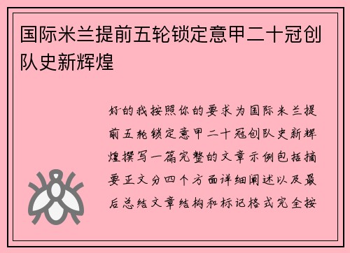 国际米兰提前五轮锁定意甲二十冠创队史新辉煌