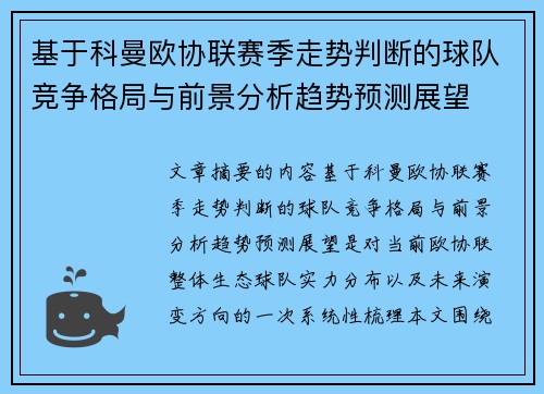 基于科曼欧协联赛季走势判断的球队竞争格局与前景分析趋势预测展望