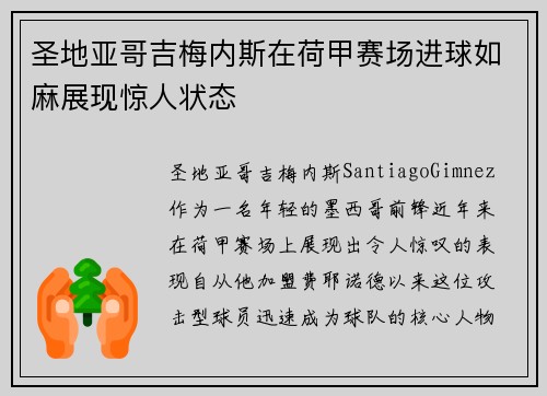 圣地亚哥吉梅内斯在荷甲赛场进球如麻展现惊人状态