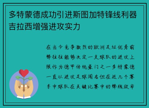 多特蒙德成功引进斯图加特锋线利器吉拉西增强进攻实力